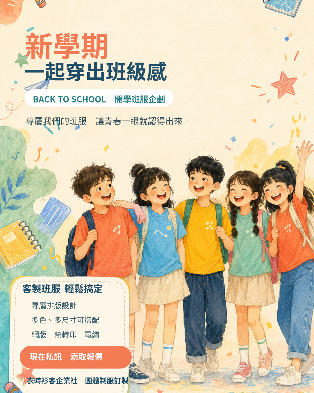 🎒新學期、新班級,一起穿出我們的班級感! 一件專屬班服,不只是衣服,更是大家一起留下的青春回憶。 從班級名稱、口號到專屬圖案,衣時衫客協助您完成班服排版與製作,讓全班穿出最有辨識度的風格! ✅ 專屬圖案與文字排版 ✅ 多種衣服顏色、尺寸可搭配 ✅ 網版印刷、熱轉印、電繡等工法 ✅ 班服、社團服、活動服皆可製作 ✅ 支援少量、多款式搭配詢價 📌 歡迎導師、家長、班代及同學私訊詢問 只要提供「預計數量、衣服款式、希望完成日期」,就能協助您快速評估與報價! 衣時衫客企業社|團體制服訂製 專案窗口:小高 Allen #團體服製作 #班服 #公司制服 #餐廳服 #宮廟服 #活動服 #T恤 #POLO衫 #外套 #背心 #圍裙 #褲子 #籃球服 #棒球服 #帽子 #印刷品 #DM #海報 #名片 #大圖 #廣告筆 #袋子 #帆布袋 #台北團體服 #公館班服 #衣時衫客團體服 #衣時衫客制服 #全件昇華