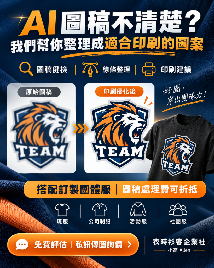 ChatGPT AI圖案整理與團體服訂製服務-衣時衫客企業社