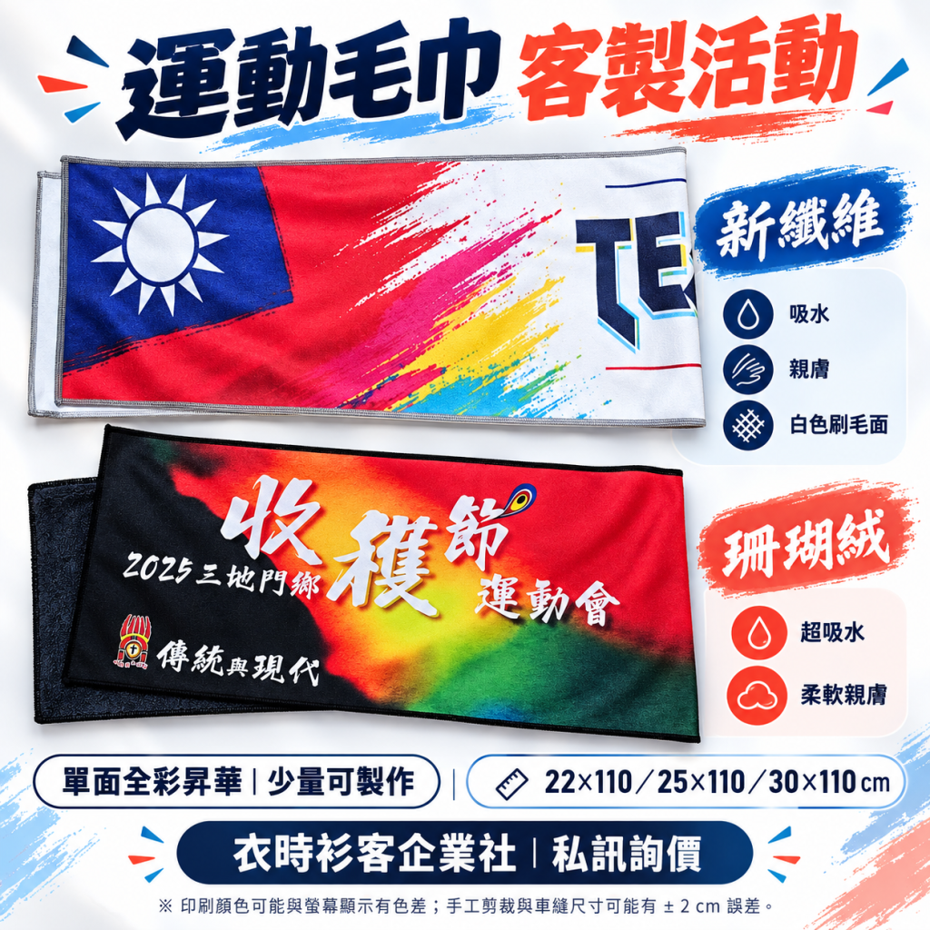 衣時衫客客製運動毛巾DM,上方為新纖維毛巾,下方為珊瑚絨毛巾,展示單面全彩昇華印刷效果