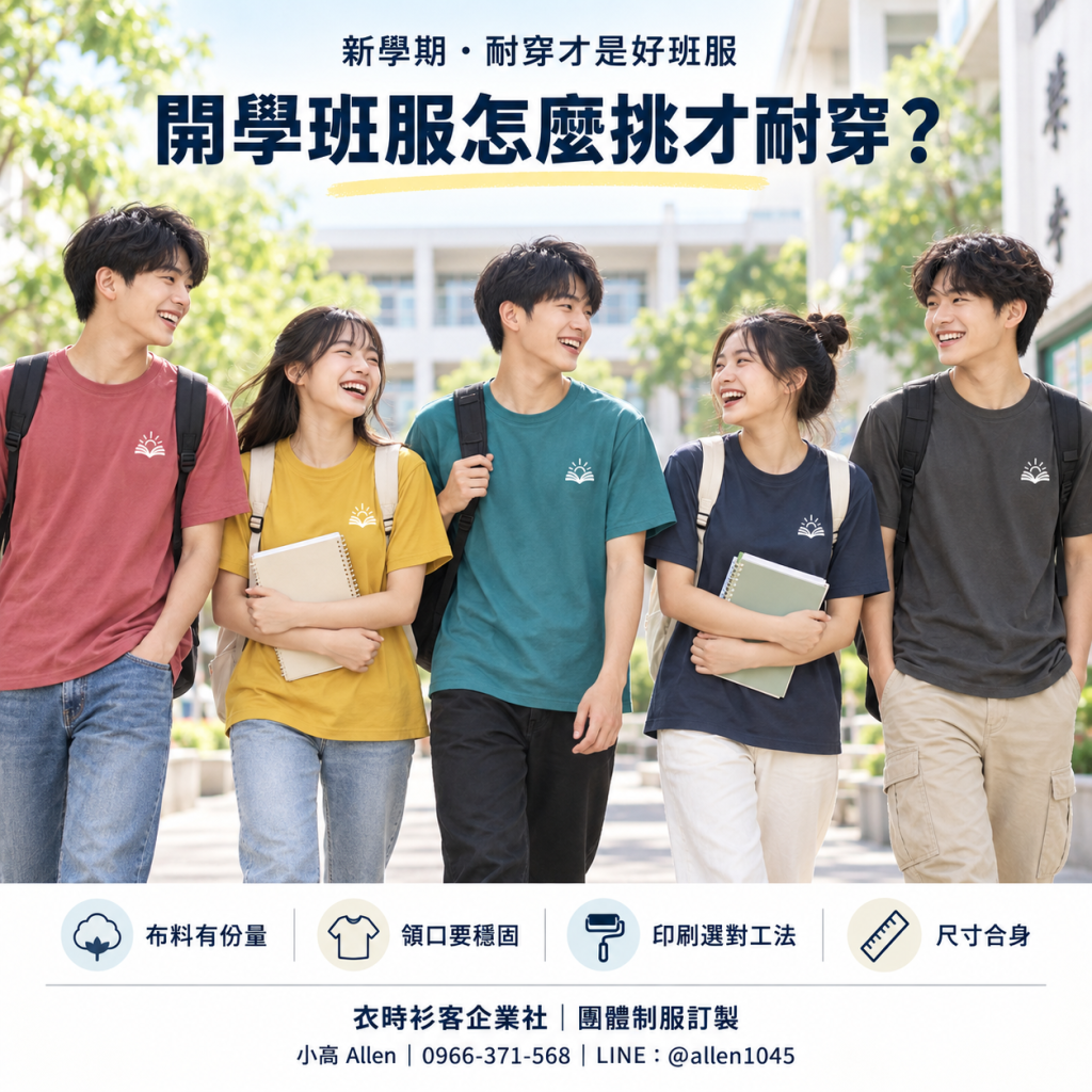 衣時衫客開學班服挑選指南，學生穿著5.6oz圓領棉T班服的校園情境